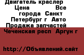 Двигатель краслер 2,4 › Цена ­ 17 000 - Все города, Санкт-Петербург г. Авто » Продажа запчастей   . Чеченская респ.,Аргун г.